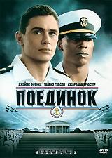Поединок Поединок