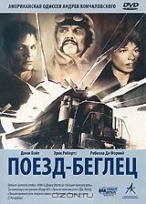 Поезд-беглец Поезд-беглец
