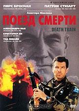 Поезд смерти Поезд смерти