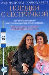 Поездки с сестричкой Поездки с сестричкой