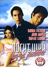Погибший из-за любви Погибший из-за любви