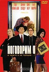 Поговорим о сексе Поговорим о сексе