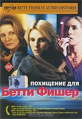 Похищение для Бетти Фишер Похищение для Бетти Фишер