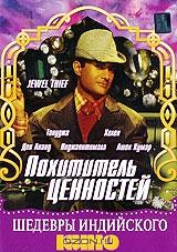 Похититель ценностей Похититель ценностей
