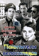 Похитители велосипедов Похитители велосипедов