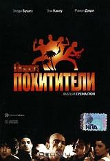 Похитители Похитители