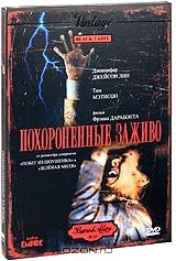 Похороненные заживо Похороненные заживо