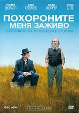 Похороните меня заживо Похороните меня заживо