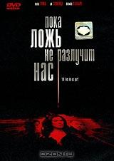 Пока ложь не разлучит нас Пока ложь не разлучит нас