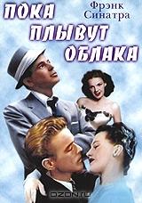 Пока плывут облака Пока плывут облака