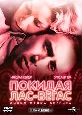 Покидая Лас-Вегас Покидая Лас-Вегас