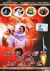 Полет на Марс Полет на Марс
