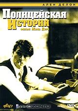 Полицейская история Полицейская история