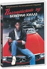 Полицейский из Беверли-Хиллз Полицейский из Беверли-Хиллз