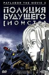 Полиция будущего: Монстр