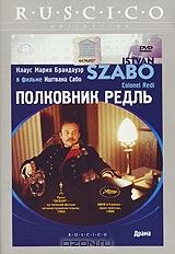 Полковник Редль Полковник Редль