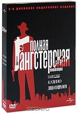 Полная Гангстерская коллекция: Гангстер. Казино. Лицо со шрамом (3 DVD)