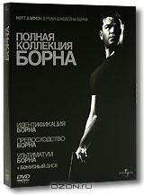 Полная коллекция Борна (4 DVD) Полная коллекция Борна (4 DVD)