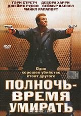 Полночь - время умирать Полночь - время умирать
