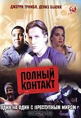 Полный контакт Полный контакт