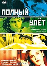 Полный улет Полный улет