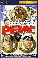 Полосатый рейс Полосатый рейс