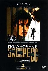 Полуночный экспресс Полуночный экспресс