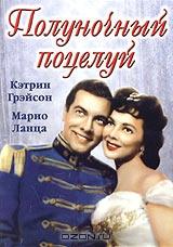 Полуночный поцелуй Полуночный поцелуй