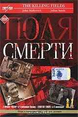 Поля смерти Поля смерти