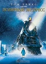Полярный экспресс Полярный экспресс