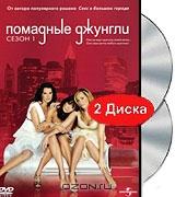 Помадные джунгли. Сезон 1 (2 DVD) Помадные джунгли. Сезон 1 (2 DVD)