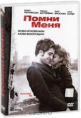 Помни меня Помни меня