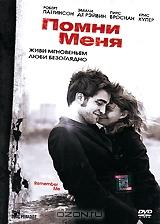 Помни меня Помни меня