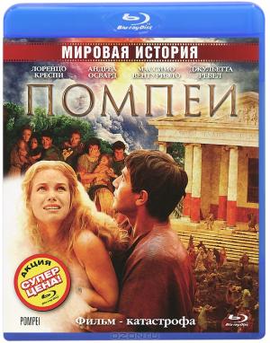 Помпеи (Blu-ray)
