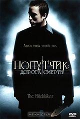 Попутчик: дорога смерти Попутчик: дорога смерти