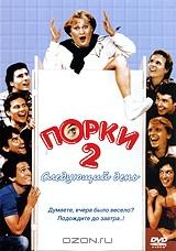 Порки 2: Следующий день Порки 2: Следующий день