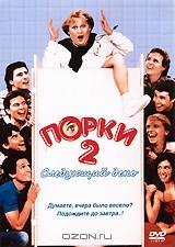 Порки 2: Следующий день