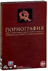 Порнография: Тайная история цивилизации (2 DVD)