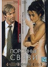 Порочные связи Порочные связи