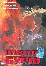 Порождающий бурю Порождающий бурю