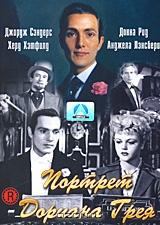 Портрет Дориана Грея Портрет Дориана Грея