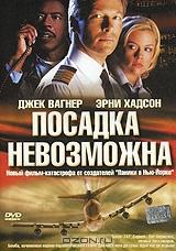 Посадка невозможна Посадка невозможна