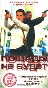 Пощады не будет Пощады не будет
