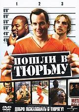 Пошли в Тюрьму Пошли в Тюрьму