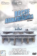 После апокалипсиса После апокалипсиса
