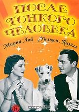 После тонкого человека После тонкого человека