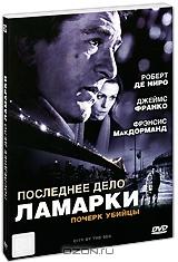 Последнее дело Ламарки Последнее дело Ламарки