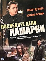Последнее дело Ламарки Последнее дело Ламарки