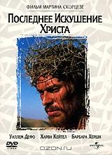 Последнее искушение Христа. Коллекционное издание Последнее искушение Христа. Коллекционное издание