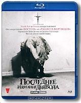 Последнее изгнание дьявола (Blu-ray)